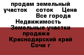 продам земельный участок 35 соток. › Цена ­ 380 000 - Все города Недвижимость » Земельные участки продажа   . Краснодарский край,Сочи г.